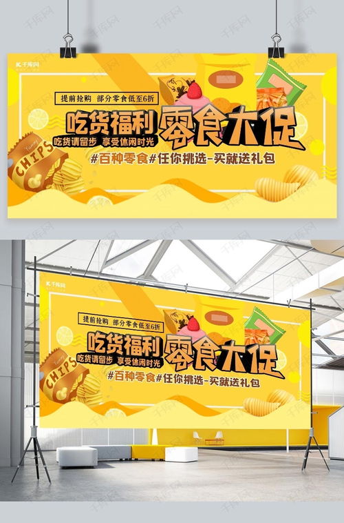 零食促銷海報設計 如何在千庫網(wǎng)高效下載模板，引爆食品銷售